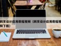 灌南网页设计应用教程视频（网页设计应用教程视频下载）