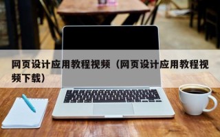 灌南网页设计应用教程视频（网页设计应用教程视频下载）